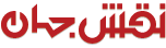 نقش جهان 