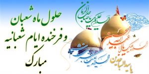 حلول ماه شعبان بر تمام شیعیان مبارک