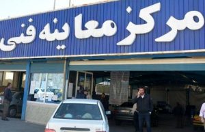 ساعت مراکز معاینه فنی تهران یک ساعت افزایش یافت