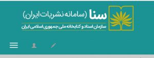 سامانه سنا راه اندازی شد