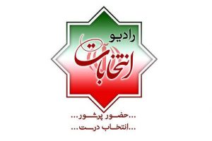 رادیو‌ انتخابات راه اندازی شد