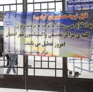 کمبود واکسن و تعطیلی مراکز واکسیناسیون در استان اصفهان