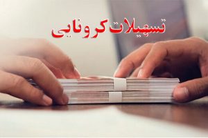 تمدید مهلت پرداخت تسهیلات کرونا تا پایان بهمن‌