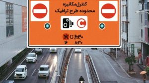 افزایش ساعت طرح ترافیک تهران از فردا