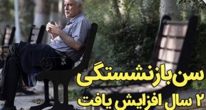 سن بازنشستگی ۲ سال افزایش یافت
