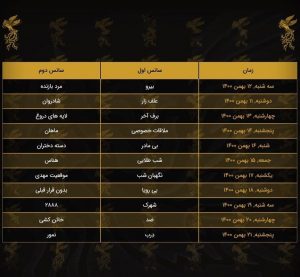 جدول نمایش سینمای رسانه جشنواره فیلم فجر