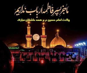 ولادت امام حسین (ع) بر همه شیعیان مبارک
