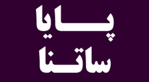 افزایش ساعت کاری سامانه های ساتنا و پایا در روزهای پایانی سال