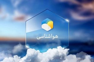 کاهش 12 درجه‌ای دما در اکثر نقاط کشور