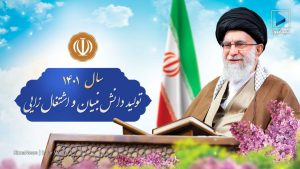 سال “تولید؛ دانش‌بنیان، اشتغال‌آفرین”