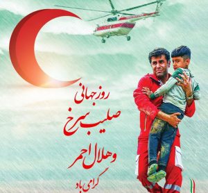 ۱۸ اردیبهشت رو جهانی صلیب سرخ و هلال احمر