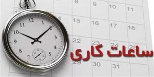 ساعات کار اداری از ۲۱ خرداد تا ۳ شهریور تغییر کرد