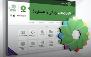 سامانه «تهران من» همچنان از دسترس خارج است