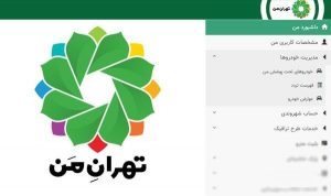 لزوم تغییر رمز عبور کاربران «تهران من» تا ۳۱ خرداد