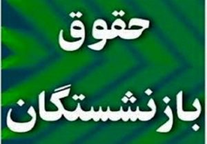 مصوبه افزایش حقوق بازنشستگان ابطال شد