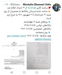 ساعت کاری بانک‌ها از 21 خرداد اعلام شد