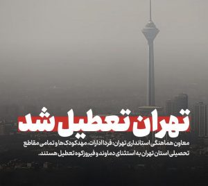 ادارات تهران فردا تعطیل است