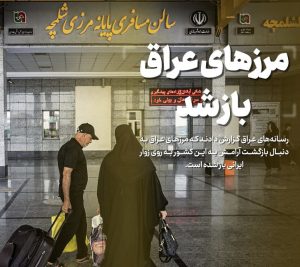 مرزهای عراق به روی زوار ایران باز شد