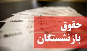 آغاز پرداخت افزایش حقوق بازنشستگان از امروز