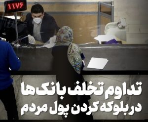 تخلف برخی بانک‌ها با بلوکه کردن پول مردم