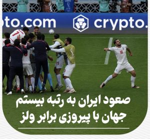 صعود ایران به رتبه بیستم جهان با پیروزی برابر ولز