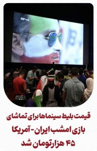 قیمت بلیت سینما برای تماشای بازی ایران و آمریکا