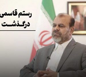 رستم قاسمی درگذشت