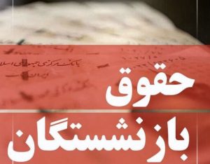 کسورات حقوق بازنشستگان کشوری پرداخت شد