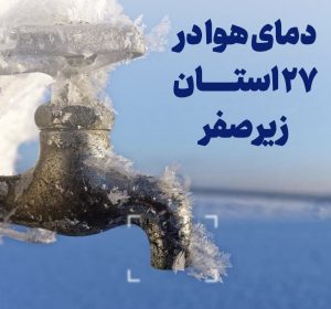 دمای هوا در ۲۷ استان زیر صفر شد