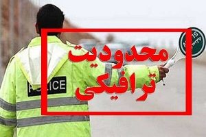 اعلام محدودیت‌های ترافیکی تعطیلات عید فطر در مازندران