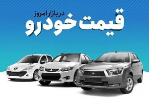 کاهش قیمت‌ها در بازار خودرو