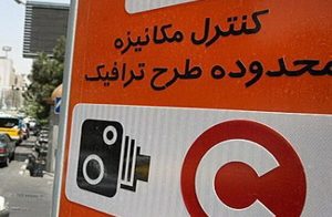 ساعت اجرای طرح ترافیک در تهران تغییر نمی‌کند