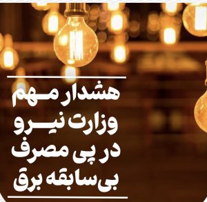 هشدار مهم وزارت نیرو در پی مصرف بی‌سابقه برق