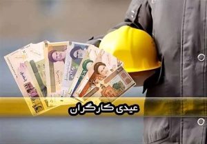 فرمول پرداخت عیدی به کارگران اعلام شد