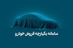 سامانه یکپارچه خرید خودروهای داخلی باز شد