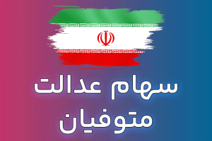 شرط دریافت سود سهام عدالت متوفیان اعلام شد + جزئیات و مدارک