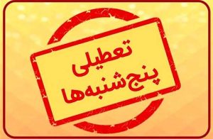 جدال بر سر تعطیلی پنجشنبه‌ها