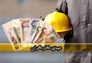 مبلغ عیدی امسال کارگران چقدر است؟