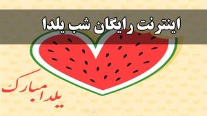 ماجرای اینترنت رایگان شب یلدا چیست؟