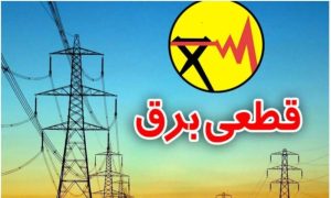 فوری؛ قطع برق خانگی دوباره آغاز شد+ جزییات خاموشی‌ها