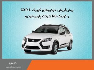 آغاز پیش‌فروش دو محصول سایپا از امروز