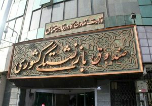 نسخه نجات صندوق‌های بازنشستگی