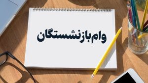 اختصاص وام ضروری و وام ازدواج فرزندان به بازنشستگان