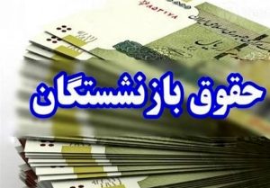 جزییات زمان افزایش حقوق بازنشستگان در سال ۱۴۰۴