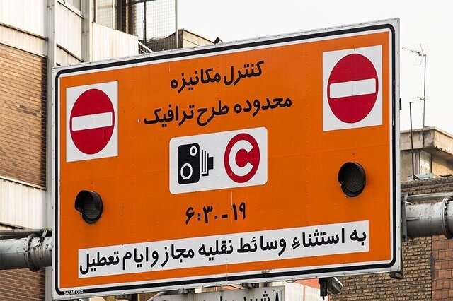 نرخ عوارض تردد در محدودههای ترافیکی پایتخت از امروز افزایش یافت نرخ عوارض تردد در محدودههای ترافیکی پایتخت از امروز افزایش یافت