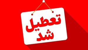 این استان‌ها شنبه (یکم شهریور) تعطیل شدند