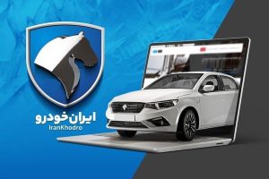 مدیر عملیات فروش ایران‌خودرو از به تعلیق درآمدن فروش محصولات تا روشن شدن رای سازمان تعزیرات خبر داد