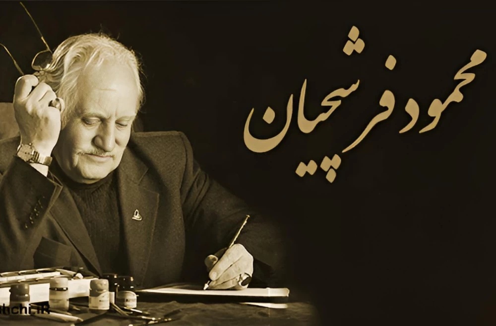 استاد فرشچیان؛ هنرمندی نیک سرشت و دردانه ای در دهر استاد فرشچیان؛ هنرمندی نیک سرشت و دردانه ای در دهر