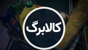 فرصت نهایی برای استفاده از اعتبار کالابرگ الکترونیک