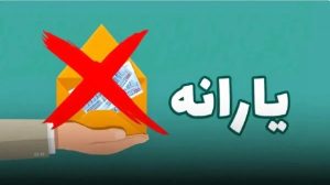 میلیون نفر از فهرست یارانه بگیران خط خوردند